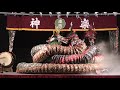 草津南町 氏神祭前夜祭 八岐（四岐）大蛇 フルバージョン　綾西神楽團