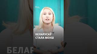 Беларусаў стала меньш на 45 тысяч #навіны