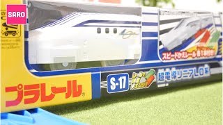 超電導リニアL0系の開封レビュー！プラレール 新作 スピードかえレールで超速！リニア新幹線  子供向け サロしゃん Sarocyan