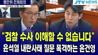 윤석열 내란사태 질문 폭탄 던지는 윤건영...\