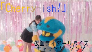 「Onボーカル」仮面ライダーリバイスキャラクターソング「Cherry-ish!」MV