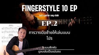 ฝึกเล่น Fingerstyle ใน 10 EP ดูจบเล่นเป็นแน่นอน Let's guitar say club Ep 2