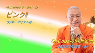 【Dr.Copaの開運風水】2023年3月10日（金）