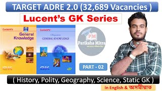 Lucent's GK Class -02 |  অসম চৰকাৰ 32,689 পদৰ বাবে  Lucent's GK Series | ADRE 2.0 | Pariksha Mitra