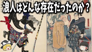 【ゆっくり解説】戦国乱世の時代、浪人はどんな存在だった？