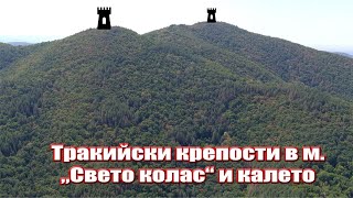 Тракийски крепости в м. „Свето колас“ и калето над с. Чехларе 2024