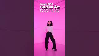 10년생이 추는 (여자)아이들((G)I-DLE) - Super Lady #shorts Covered by 채민(ChaeMin)｜클레버TV