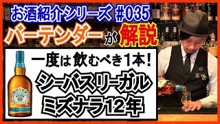 【プロが解説‼︎】家飲みにオススメ！シーバスリーガルミズナラ12年とは？【お酒紹介#035】