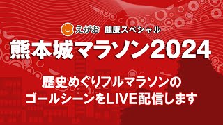 熊本城マラソン2024 歴史めぐりフルマラソン ゴールシーンライブ配信