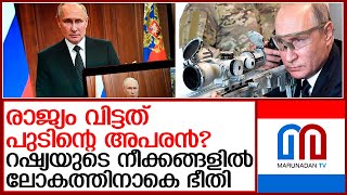 റഷ്യയില്‍ അട്ടിമറി നീക്കം ശക്തം; ഭീതിയോടെ ലോകരാജ്യങ്ങള്‍  I   russia - puttin