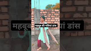 पतिदेव जी के साथ डांस 🔥 dancer sanatan @DancerSanatan1 #shorts