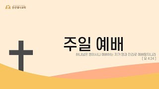 2024.12.1. 안산빛나교회 주일예배 1부 생방송