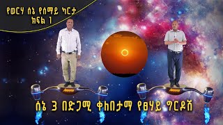 Andromeda አንድሮሜዳ: የወርሃ ሰኔ የሰማይ ካርታ ክፍል 1 | ሰኔ 3 በድጋሚ ቀለበታማ የፀሃይ ግርዶሽ