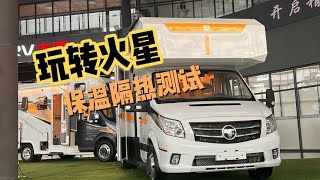 玩转火星第3天：大驰火星保温测试，小车60度房车40度，空调测试【第一房车】