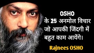 OSHO की जिंदगी के 25 ऐसे अनमोल विचार जो आपकी जिंदगी में बहुत काम आयेंगे।