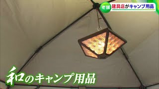 組子細工を使った「和のキャンプ用品」登場！ 老舗建具店がコロナ禍で人気のキャンプ用品の開発・製作に挑戦