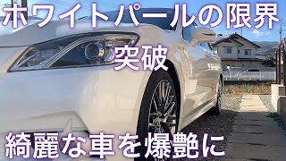 綺麗なクラウン徹底洗車、目で見えないけど車は汚れている！！