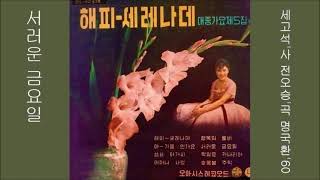 서러운 금요일 1960 명국환