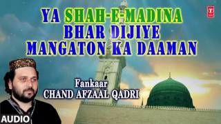 या शाहे मदीना भर दीजिए मॅंगतों का दामन (Audio) || CHAND AFZAAL QADRI  || T-Series Islamic Music