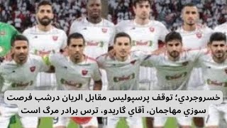 خسروجردي؛ توقف پرسپوليس مقابل الريان درشب فرصت سوزي مهاجمان، آقاي گاريدو، ترس برادر مرگ است