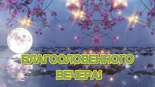 Благословенного вечера! Желаю доброго вечера!  Доброй ночи! Пожелания доброго вечера. Добрый вечер!