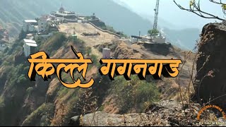 GAGANGAD KILLA || स्वामी गगनगिरी महाराज सेवाश्रम कोल्हापुर किल्ले गगनगड || GAGANBAWADA GHAT