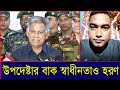 উপদেষ্টার বাক স্বাধীনতা ও হরণ করা হয়েছে। মুক্ত গল্প।