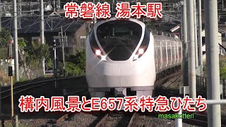 常磐線 湯本駅の構内風景とE657系特急ひたち 2017.5.2撮影