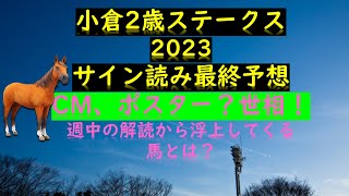 小倉2歳ステークス2023サイン読み最終予想CM、ポスター？世相！週中の解読から浮上してくる馬とは？