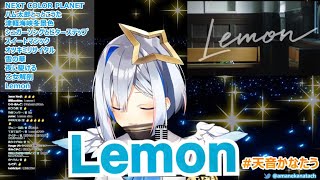 【Hololive/天音かなた】Lemon   天使的歌聲超適合這首的【歌枠/中日字幕】【ホロライブ】