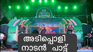 നാടൻ പാട്ട് #അടിപൊളി പാട്ട് #ചെറുവത്തൂർ ഫെസ്റ്റ്