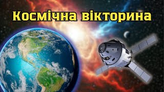 Вікторина про космос. ВАЖКИЙ РІВЕНЬ. Складні запитання про космос