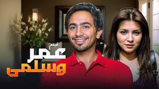 شاهد الآن: فيلم عمر وسلمى كامل HD 🤩🎥 | بطولة تامر حسني في أجمل قصة حب ❤️✨