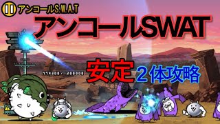 【にゃんこ大戦争】アンコールS.W.A.T 星１【安定２体攻略】