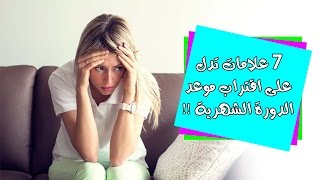 7 علامات تدل على اقتراب موعد الدورة الشهرية عليك معرفتها !!