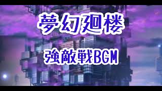 呪術廻戦ファントムパレード夢幻廻楼 強敵戦 BGM約15分耐久 #呪術廻戦 #ファンパレ