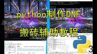 python制作DNF搬砖辅助教程-019地下城处理-选取攻击目标