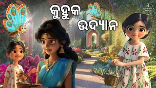 କୁହୁକ ଉଦ୍ୟାନ / ଓଡ଼ିଆ କାହାଣୀ / NEP 2020 / Katha karuna Odia