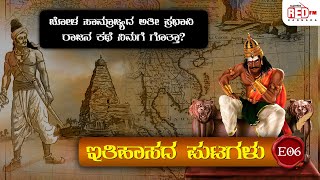 Itihasada Putagalu | E-06 | Chola Dynasty | RJ Deepak | Red FM Kannada