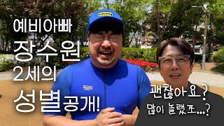 젝키 장수원! 2세 성별 대공개