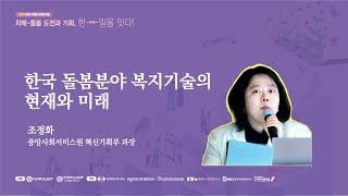 [제3회 한일 리빙랩 포럼@서울] 한국 돌봄분야 복지기술의 현재와 미래