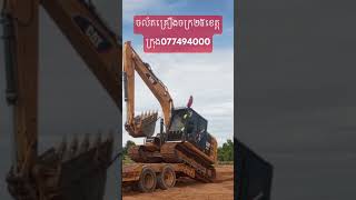 #សម្បត្តិវិសាលបុកគ្រឹះ077494000 #excavator #structuralengineering #architectureengineering #truck