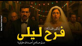أم تستدرج بناتها لمنصور الدجال علشان يعمل أعمال جلب للجواز لكن النهاية! دكتور الخانكة | رعب رامي سمك