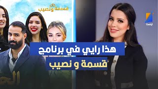 هذا رايي في برنامج قسمة و نصيب