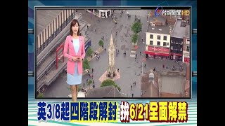 3/8起4階段解封英相:目標6/21全面解禁