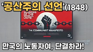 ‘공산주의 선언’(1848): 유령에서 현실로, 그리고 오늘날 우리의 교훈