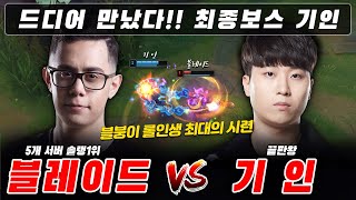 블레이드 vs 기인, 블붕이에게 참교육 시전하는 기인센세 | Blade vs Kiin