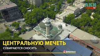 Как выглядит центральная мечеть, которую собираются сносить?