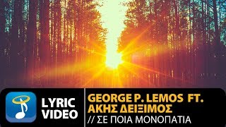 George P. Lemos ft. Άκης Δείξιμος - Σε Ποια Μονοπάτια (Official Lyric Video)