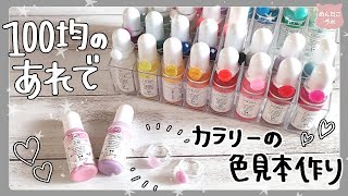 隠れ工房GreenOceanの着色剤カラリーに100均のアレで色見本を作ってみたよ❤